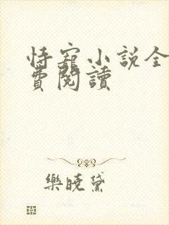 恃宠小说全文免费阅读