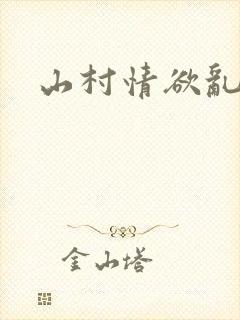 山村情欲乱小说