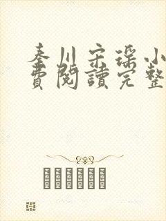 秦川宋瑶小说免费阅读完整版