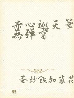 赤心巡天笔趣阁无弹窗