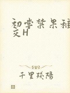 初尝禁果稚嫩宫交H封面