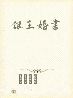 银王婚书