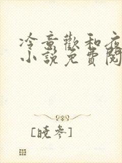冷意欢和夜澜清小说免费阅读