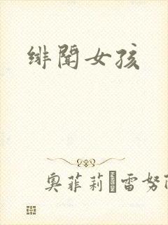 绯闻女孩