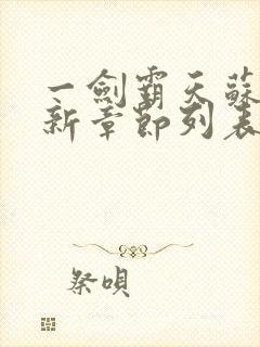 一剑霸天苏信最新章节列表