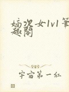 嫡次女1v1笔趣阁封面