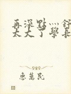 再深点灬舒服灬太大了学长作者