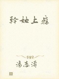 干她上瘾