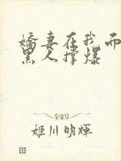 娇妻在我面前被黑人撑爆