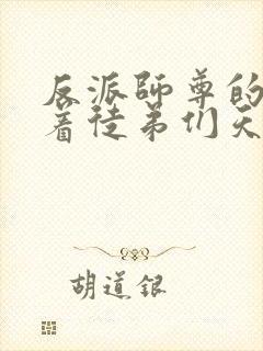 反派师尊的我带着徒弟们天下无敌