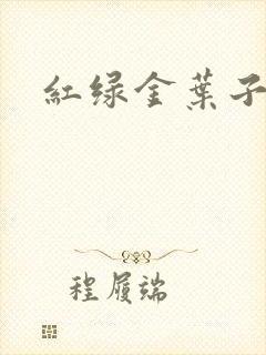 红绿金叶子