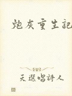 炮灰重生记封面