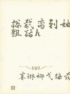 总裁脔到她哭h粗话h