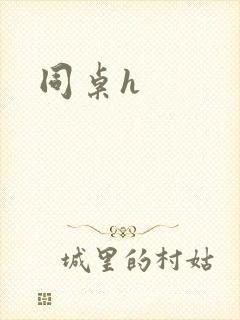同桌h