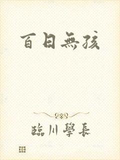百日无孩封面