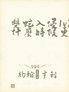 双蛇入侵1v2什么时候更新封面