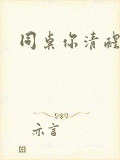 同桌你清醒一点