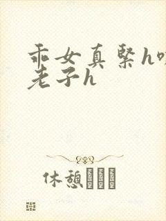 乖女真紧h嘶爽老子h