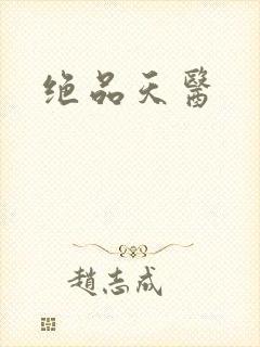 绝品天医