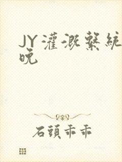 JY灌溉系统迟晚