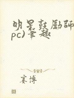 明星鼓励师(npc)笔趣