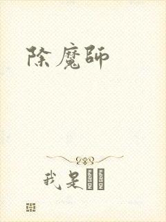 除魔师封面