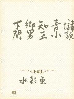 下乡知青储物空间男主小说