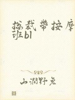 总裁带按摩器上班bl封面
