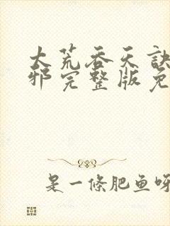 太荒吞天诀柳无邪完整版免费阅读