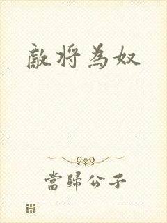 敌将为奴