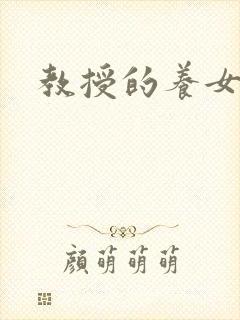 教授的养女
