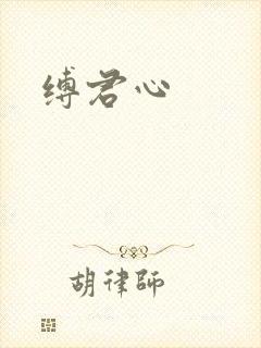缚君心