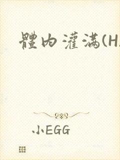 体内灌满(H)