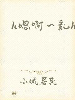 h嗯啊～乱h文