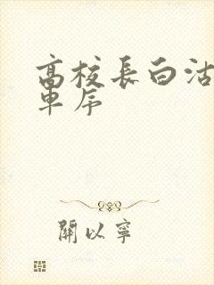 高校长白沽公交车序