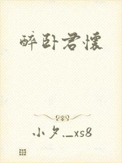 醉卧君怀