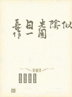 长日光阴似箭乱作一团
