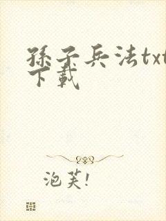 孙子兵法txt下载封面