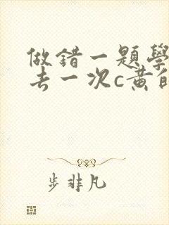 做错一题学长进去一次c黄的作文