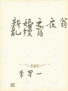 新婚之夜翁莹情乱续写