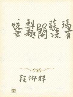 咬梨po苏玛丽笔趣阁没有拼音