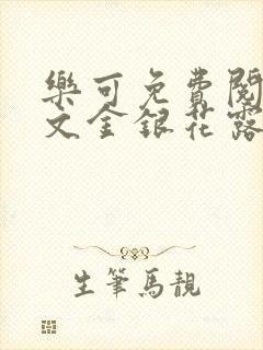 乐可免费阅读全文金银花露
