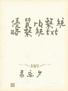 优质rb系统攻略系统txt