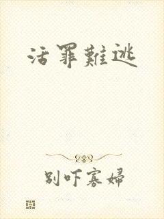 活罪难逃封面