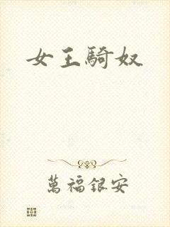 女王骑奴