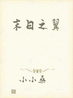 末日之翼