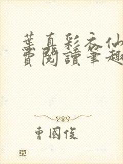 叶真彩衣仙子免费阅读笔趣阁