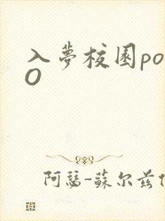入梦校园poPO