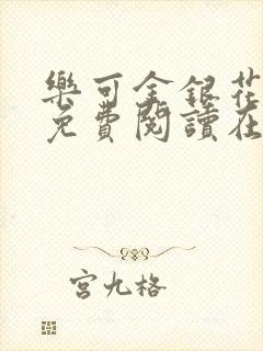乐可金银花全文免费阅读在线小巷子里