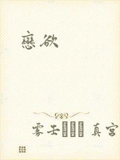恋欲